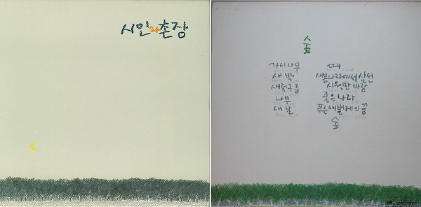 1988년 발표한 ‘시인과 촌장’의 3집 앨범 ‘숲’의 앞(왼쪽)과 뒤. ‘가시나무’가 타이틀 곡이다. 앨범 재킷은 하덕규가 직접 그렸다.