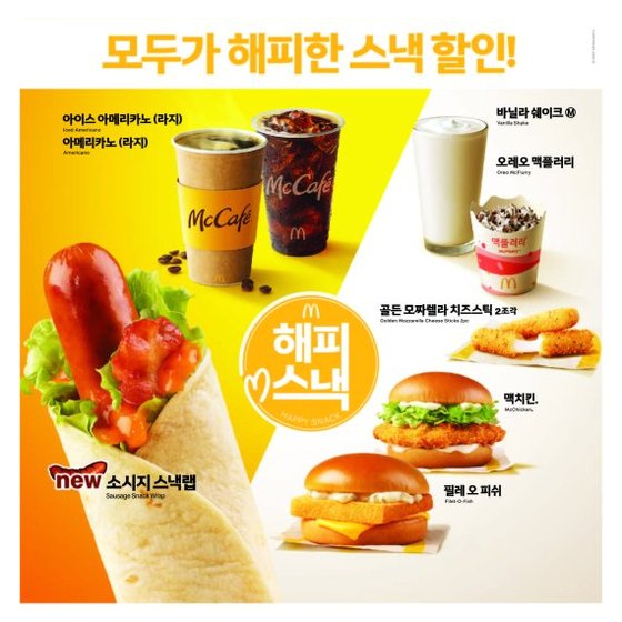 한국맥도날드가 신메뉴 ‘소시지 스낵랩’과 함께 새해 첫 시즌 ‘해피 스낵’을 선보인다.