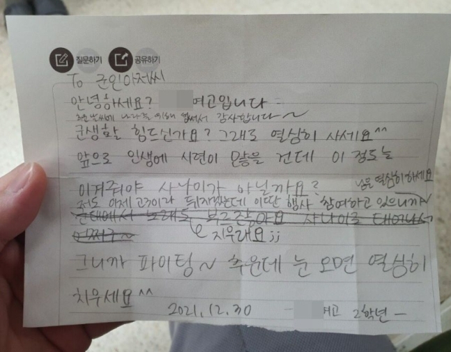 A high school student’s letter to a conscripted soldier contains sarcastic and degrading messages. The letter was sent as part of a morale-boosting campaign for soldiers by the high school in Seoul. (Captured image from online community)