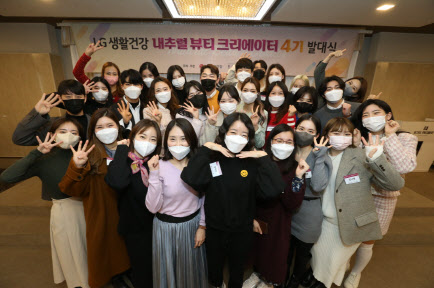 LG생활건강은 지난 18일 서울에서 내추럴 뷰티크리에이터 4기 발대식을 열었다. 발대식에 참석한 뷰티크리에이터들이 기념촬영을 하고 있다(사진=LG생활건강)