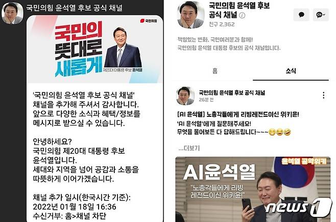 윤석열 국민의힘 대선 후보 공식 카카오톡 채널(국민의힘 제공)© 뉴스1