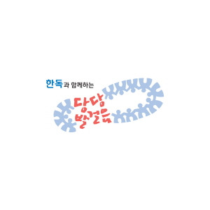 한독이 지난 17일 도움이 필요한 당뇨병 환우를 위해 ‘당당발걸음 양말’ 1200 켤레를 기부했다./사진=한독