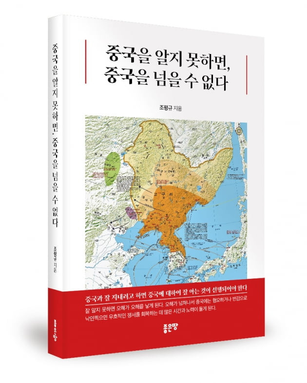 <중국을 알지 못하면, 중국을 넘을 수 없다> 출간. /사진=좋은땅