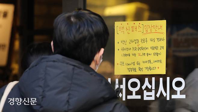 지난 14일 서울 종로구의 한 식당에 방역패스 관련 안내문구가 부착되어 있다.  권도현 기자