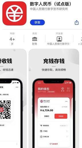 [서울=뉴시스] 중국 디지털위안화 앱