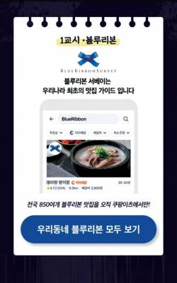 쿠팡이츠는 블루리본 서베이 맛집을 입점시키는 등 음식에 대한 차별화를 꾀하고 있다. ⓒ 쿠팡이츠