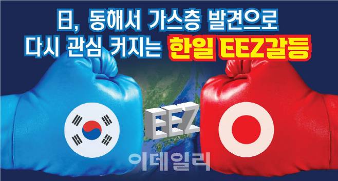 日, 동해서 가스층 발견으로 다시 관심 커지는 한일 EEZ갈등 [그래픽=이데일리 김정훈 기자]