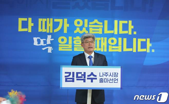 김덕수 전 국무총리실 정무기획비서관이 20일 나주시장 선거 출마를 공식 선언하고 있다. © News1