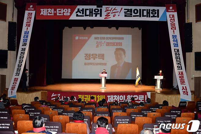 20일 제천문화회관에서 국민의힘 대선승리를 위한 필승결의대회가 열렸다.(국민의힘 제공)© 뉴스1