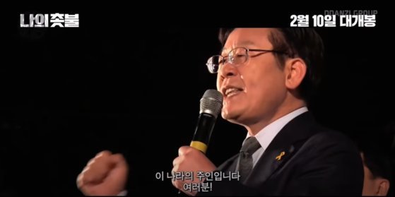 영화 '나의 촛불'에 등장한 이재명 민주당 후보 모습. 유튜브 예고편 캡처.