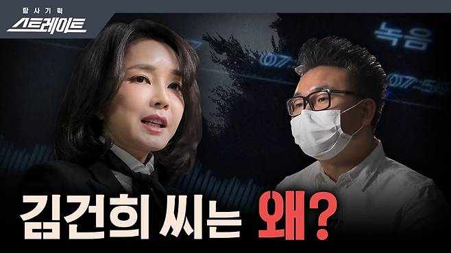 ▲ 1월16일 방송된 MBC 탐사기획 스트레이트 159회 '김건희 씨는 왜?' 유튜브 방송 갈무리. 사진=MBC 스트레이트 유튜브 채널