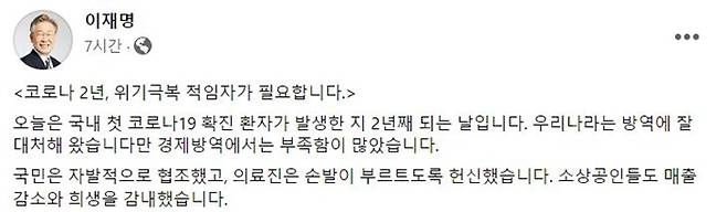 이재명 더불어민주당 대선후보는 이날 페이스북을 통해 "경제방역에는 부족함이 많았다"고 지난 2년을 평가했다. /사진=이 후보 페이스북 캡처