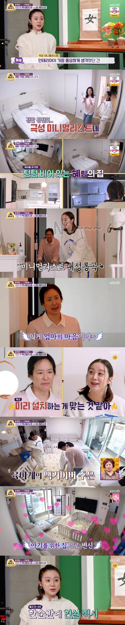 Hyelim, a member of the group Wonder Girls, first unveiled her newlyweds Interiors.On the 19th KBS 2TV entertainment program New Family Relationship Certificate The Last Godfather, Kangju, who first visited Hyelims newlyweds, was drawn.Hyerim is married to Taekwondo player Shin Min-cheol in July 2020 and is pregnant with son.Kangju arrived at Hyerims newlywed house with a thrill, but from the moment he entered the front door, he was surprised that there is nothing to clean here, all empty.Hyerim said, I wanted to clean it with white unconditionally when I was doing house interiors.As I said, I dont want to be on TV or on wedding photos, the house was home only to the essential appliances.Kangju said in an interview, Is it possible to live? There is no such thing as wanting. There is nothing.I am waiting for my baby from my mothers point of view, but I can not live like this. I need things to protect for my child.God Mother Kangju stepped out to the new refurbishment of Hyelims house with Moms Heart; laid out a baby mat with an owl painted on it and installed a fence.Hyelim said, Matt in my minimal life, but he eventually resigned and helped Kangju.Kangju said, When a baby comes out, there is no time to do these things. You have to put it down for your child. It is time to come back and prepare.