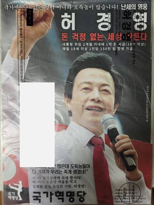 국가혁명당 허경영 대선 후보의 예비후보자 홍보물. 이정한 기자