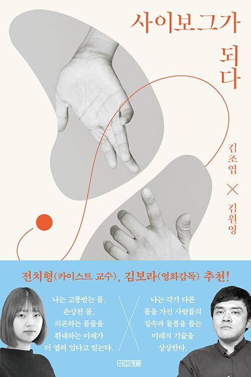 김초엽 김원영 '사이보그가 되다'