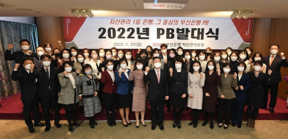 21일 부산은행 본점에서 진행된 '2022년 PB 발대식'에서 프라이빗뱅커(PB)들이 기념촬영을 하고 있다. [사진=BNK부산은행]