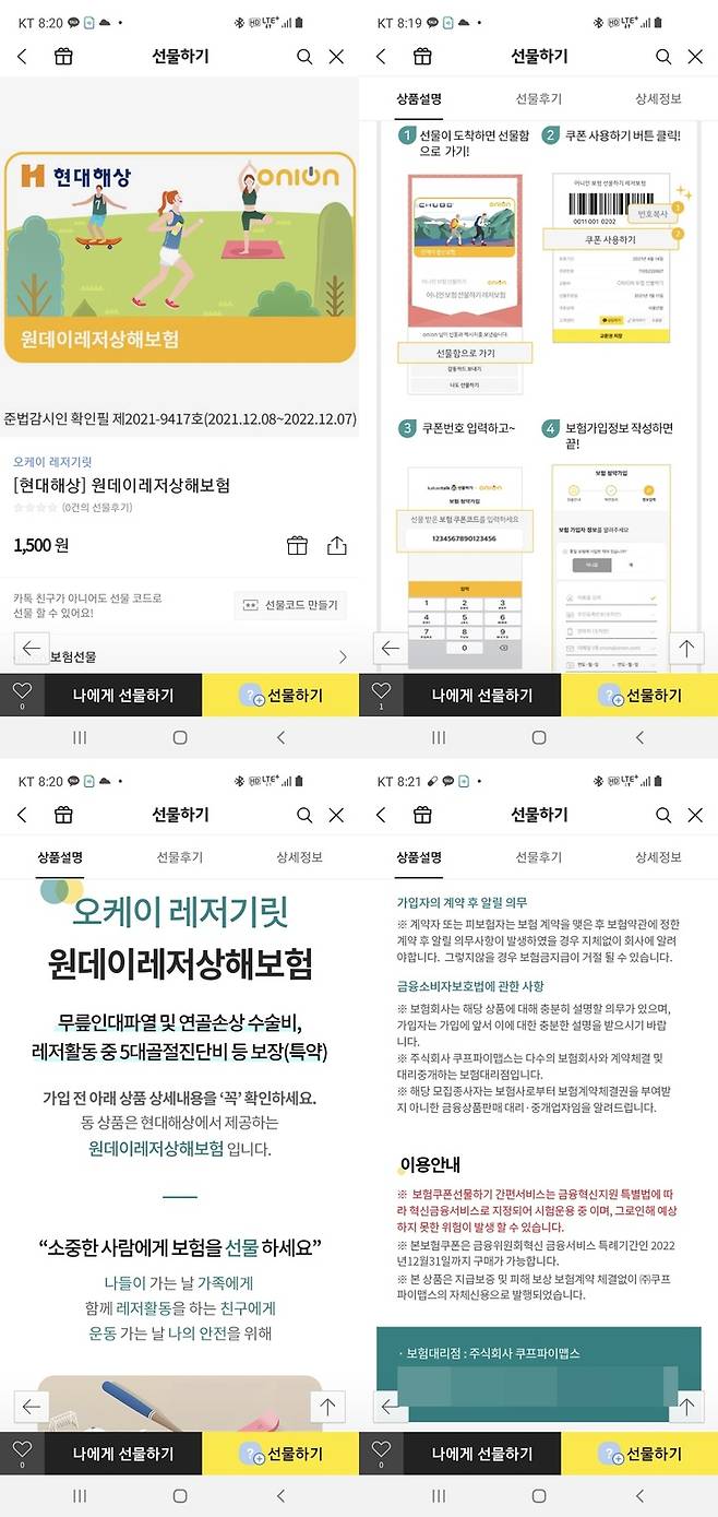 [서울=뉴시스]카톡 선물하기 기능에서 판매 중인 현대해상의 원데이레저상해보험(사진=카카오톡 캡처)2021.01.21 photo@newsiscom *재판매 및 DB 금지