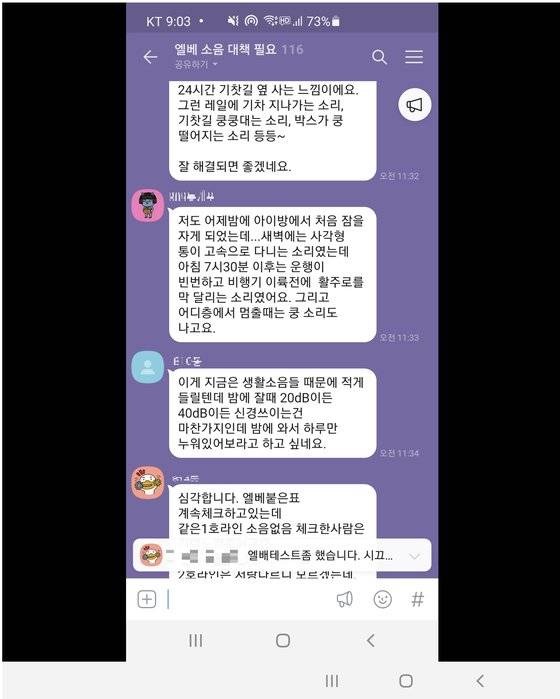 엘리베이터 소음에 대해 이야기하는 입주들의 단톡방. 입주민제공