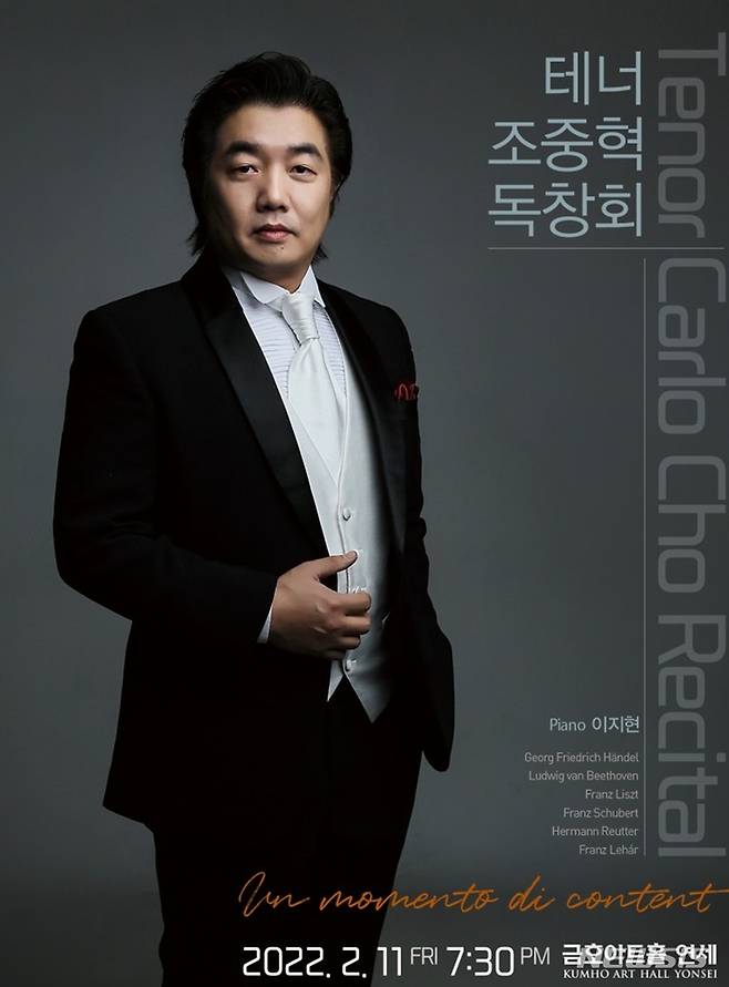 [서울=뉴시스] 테너 조중혁 독창회 포스터. (사진=영음예술기획 제공) 2022.01.23. photo@newsis.com *재판매 및 DB 금지