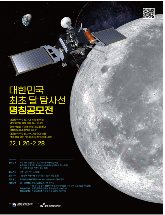 달 궤도선 대국민 명칭 공모전 포스터. 과학기술정보통신부 제공