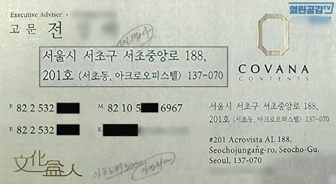 건진법사로 알려진 무속인 전모씨의 코바나 컨텐츠 고문 직함의 명함 / 사진 = 열린공감TV 캡처