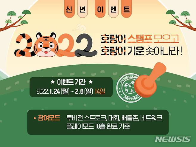 [서울=뉴시스] 골프존 설맞이 이벤트. (이미지=골프존 제공) 2022.01.25. photo@newsis.com