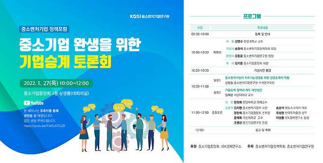 [서울=뉴시스] 중소벤처기업연구원에서 개최하는 중소기업 완생을 위한 기업승계 토론회 포스터. (사진=중기연 제공) 2022.1.25. photo@newsis.com *재판매 및 DB 금지