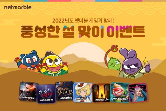 넷마블이 자사 게임 7종에서 설 맞이 이벤트를 실시한다. 넷마블 제공