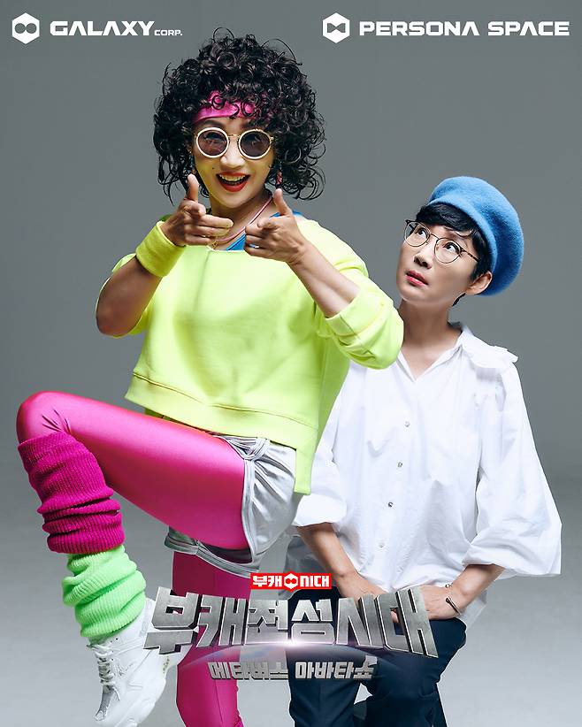 사진=갤럭시코퍼레이션, 페르소나스페이스