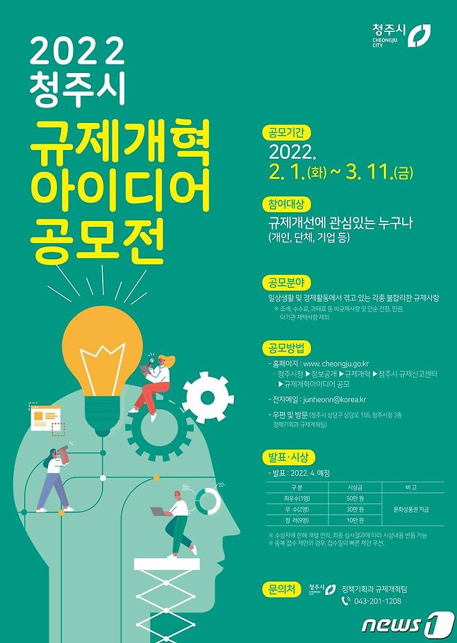 '2022 청주시 규제개혁 아이디어 공모전' 포스터.(청주시 제공).2022.01.27/© 뉴스1