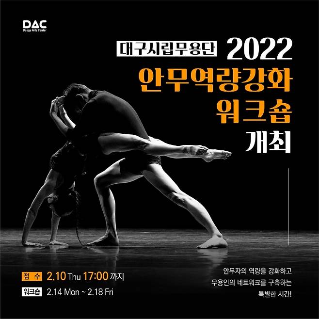 ‘2022 안무 역량 강화 워크숍’ 포스터. (대구시립무용단 제공) 2022.01.28