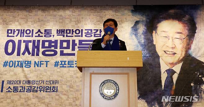 [서울=뉴시스] 김선웅 기자 = 송영길 더불어민주당 대표가 서울 여의도 국회도서관 강당에서 선대위 소통과공감위원회가 주최한 '이재명만들기 국민참여운동' 선포식에서 인사말을 하고 있다. (공동취재사진) 2022.01.28. photo@newsis.com