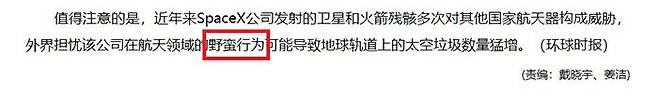 중국 인민망은 미국 스페이스X의 행위가 '야만적'이라는 환구시보 보도를 인용했다.