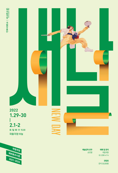 국립무용단이 춤과 음악이 어우러지는 명절 기획공연으로 마련한 ‘새날’ 포스터. 국립극장 제공