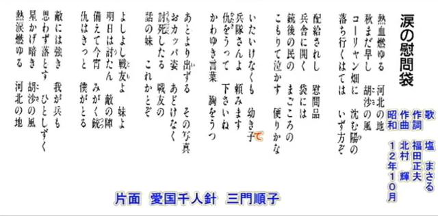 일본 대중가요 '눈물의 위문대' 가사에는 소녀의 위문편지를 받는 병사의 얘기가 담겨 있다. 유튜브 캡처