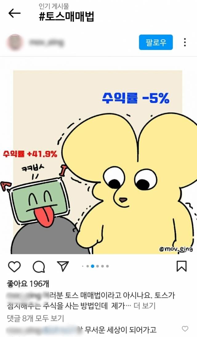 '토스매매법'을 해시태그 검색하면 등장하는 인기게시물. 인스타그램 캡처