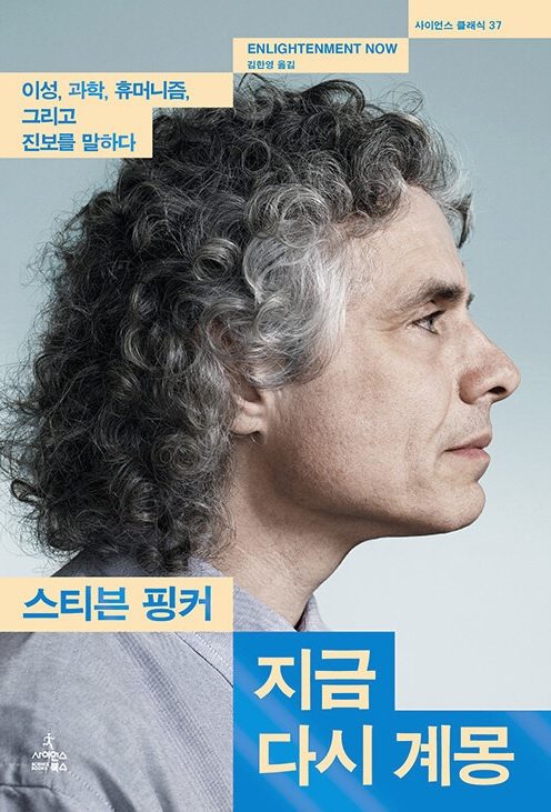 ▲<지금 다시 계몽> 스티븐 핑커 지음, 김한영 옮김 ⓒ사이언스북스