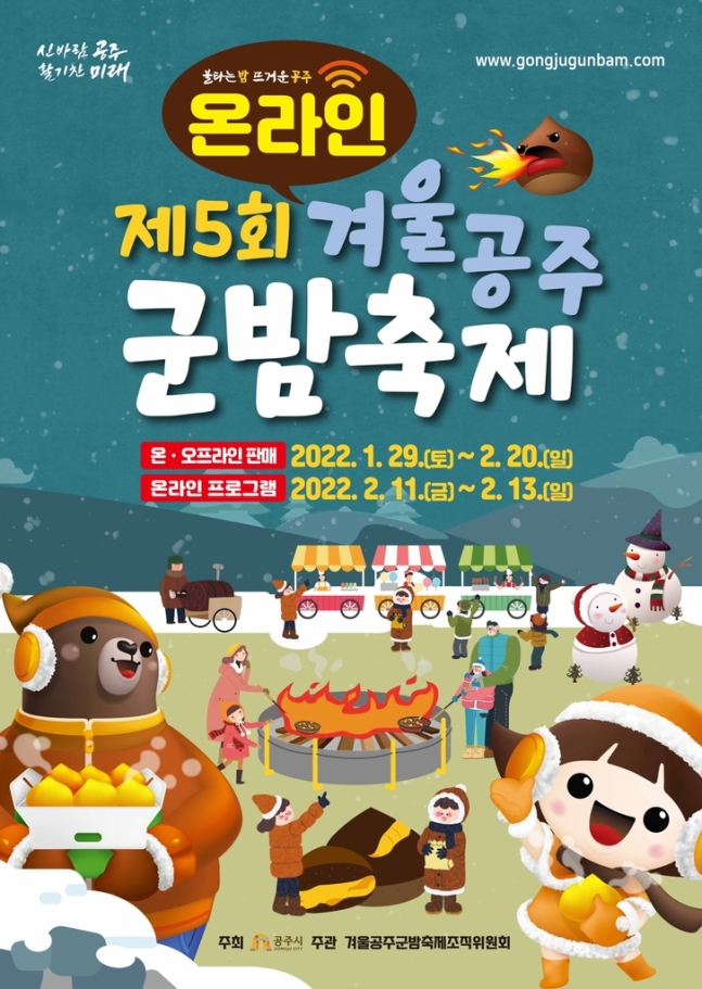 겨울공주군밤축제 포스터.
