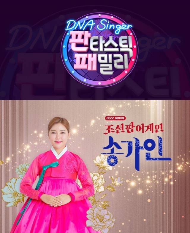 SBS '판타스틱 패밀리-DNA 싱어', KBS '조선팝 어게인 송가인' / 사진=SBS, KBS 제공