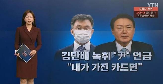 YTN이 예고했으나 공개가 이뤄지지 않은 김만배씨 녹취 관련 보도. (사진=YTN 화면 캡처)