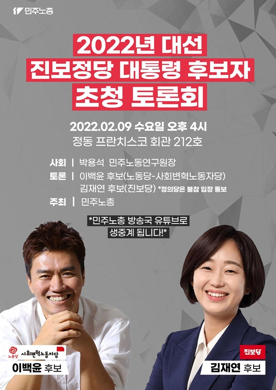 🔼 민주노총은 내달 9일 오후 서울 정동 프란치스코 회관에서 '2022년 대선 진보정당 대통령 후보자 초청 토론회'를 개최한다고 밝혔다. 정의당은 불참을 통보했다. 사진=민주노총