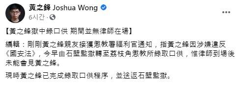 조슈아 웡의 '옥중 체포'를 알리는 페이스북 게시글. /조슈아 웡 페이스북