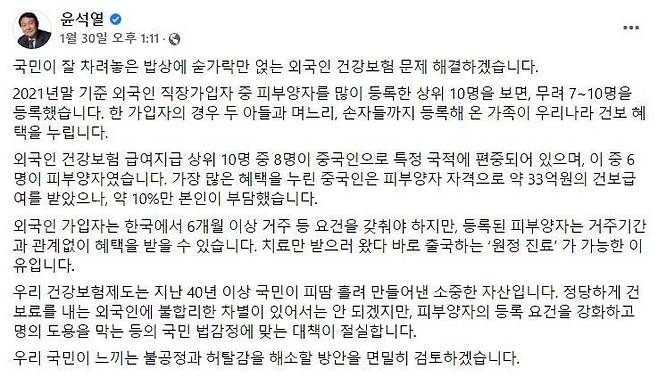 윤석열 국민의힘 대선 후보가 1월30일 페이스북에 올린 글