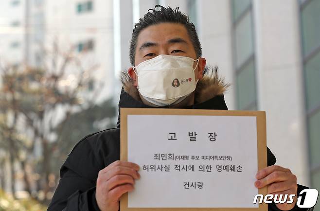 윤석열 국민의힘 대선 후보의 부인 김건희씨 팬카페 '건사랑' 대표 이승환씨가 3일 서울시 마포경찰서에서 이재명 더불어민주당 대선후보 측 최민희 미디어특보단장 고발 기자회견을 갖고 하고 있다.  2022.2.3/뉴스1 © News1 장수영 기자