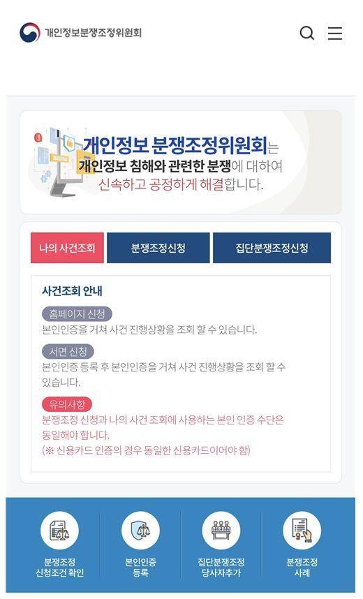 [서울=뉴시스]개인정보위원회 산하 개인정보 분쟁조정위원회(분쟁조정위·위원장 김일환)가 오는 4일부터 모바일 기기로 분쟁조정을 신청할 수 있는 서비스를 개통한다고 3일 밝혔다. 사진은 모바일 기기 분쟁조정 서비스 화면. (사진=개인정보보호위원회 제공) 2022.02.23. photo@newsis.com *재판매 및 DB 금지