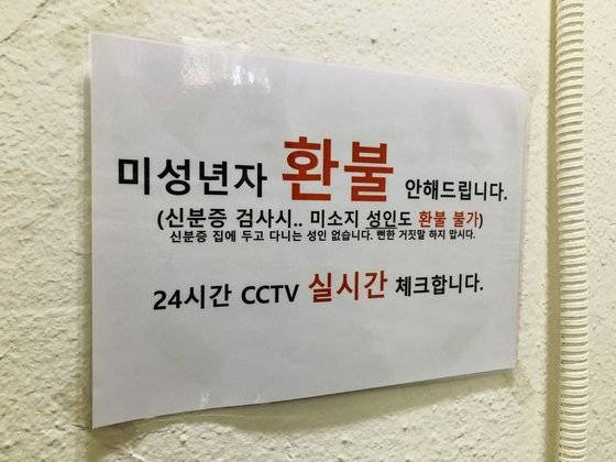 2019년 3월 서울 광운대역 인근 무인텔에 '미성년자 이용시 환불해주지 않는다'는 문구가 붙어 있다. 남궁민 기자