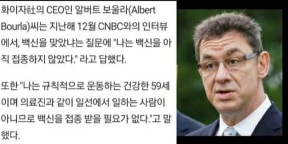 온라인상에서 퍼진 알버트 보울라 화이자 CEO와 관련된 사진. 보울라 ceo가 백신 접종을 거부했다는 내용이 담겼다.