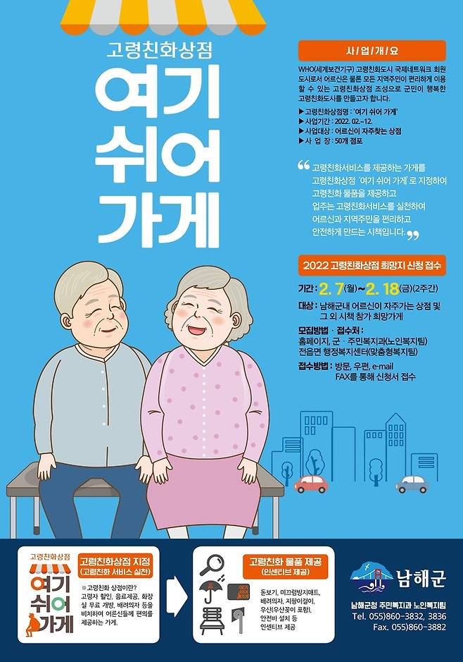 남해군, 고령친화상점 '여기 쉬어가게' 참여자 확대 모집  [남해군 제공. 재판매 및 DB 금지]