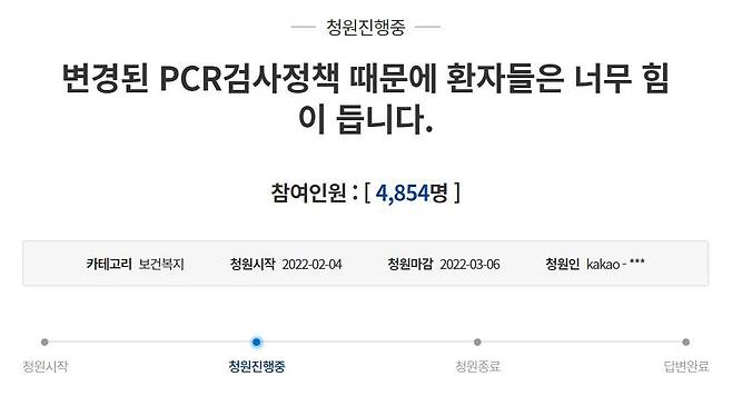 4일 청와대 국민청원 게시판에 올라온 ‘변경된 PCR검사정책 때문에 환자들은 너무 힘이 듭니다’라는 제목의 글/청와대 국민청원 게시판