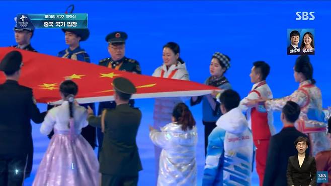 4일(현지 시각) 오후 베이징동계올림픽 개회식에서 한복을 입은 여성이 중국 국기인 '오성홍기'를 전달하고 있다. /SBS 캡처
